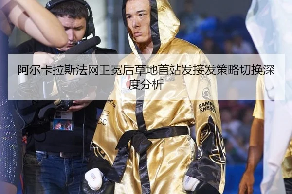 a-er-ka-la-si-fa-wang-wei-mian-hou-cao-di-shou-zhan-fa-jie-fa-ce-lve-qie-huan-shen-du-fen-xi-2-953.jpg