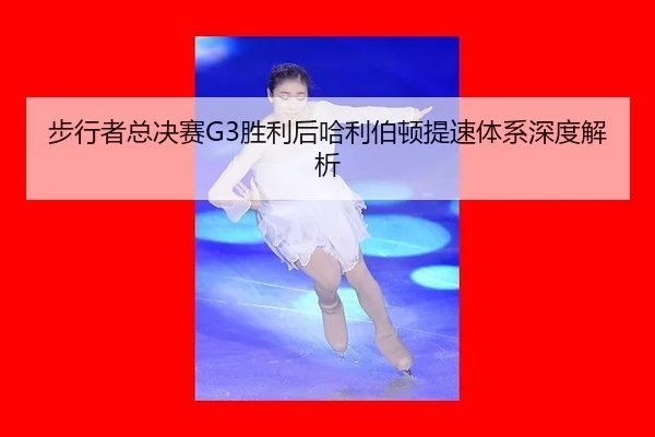 bu-xing-zhe-zong-jue-sai-sheng-li-hou-ha-li-bo-dun-ti-su-ti-xi-shen-du-jie-xi-2-906.jpg