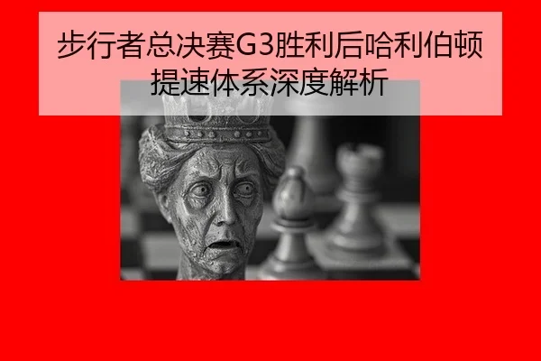 步行者总决赛G3胜利后哈利伯顿提速体系深度解析
