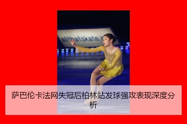 sa-ba-lun-ka-fa-wang-shi-guan-hou-bo-lin-zhan-fa-qiu-qiang-gong-biao-xian-shen-du-fen-xi-2-650.jpg